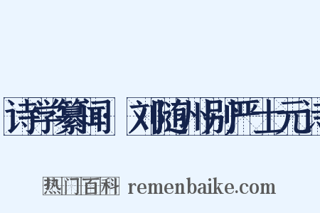 诗学纂闻·刘随州别严士元诗是什么意思的图片
